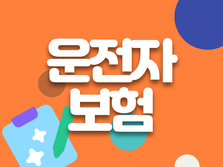 ¿îÀüÀÚº¸Çè